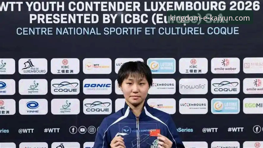 资深用户分享：在开云体育平台追踪国乒新星孙笑薇的卢森堡夺冠之路