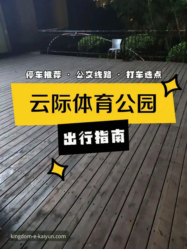 开云体育投注平台安全吗 开云体育平台安全吗?与用户核心关切的深度对比分析