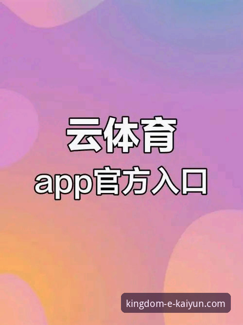 开云体育怎么下载 开云体育下载全攻略:从入门到精通的深度分析