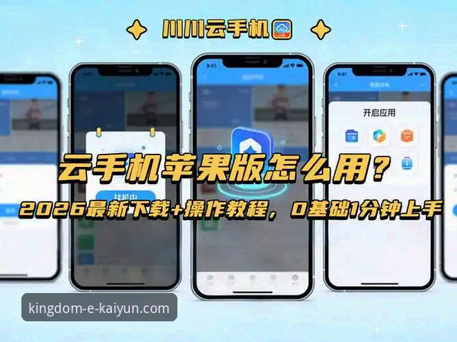 掌握开云体育iOS版2026最新版本的实用技巧：从下载到高效使用全指南